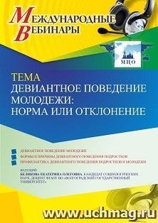 Оформление сертификата участника вебинара 11.01.2023 «Девиантное поведение молодежи: норма или отклонение» (объем 2 ч.) — интернет-магазин УчМаг