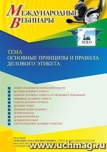 Оформление сертификата участника вебинара 12.01.2023 «Основные принципы и правила делового этикета» (объем 4 ч.) — интернет-магазин УчМаг