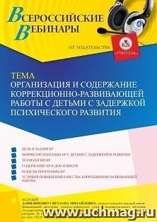 Оформление сертификата участника вебинара 13.01.2023 «Организация и содержание коррекционно-развивающей работы с детьми с ЗПР» (объем 4 ч.) — интернет-магазин УчМаг
