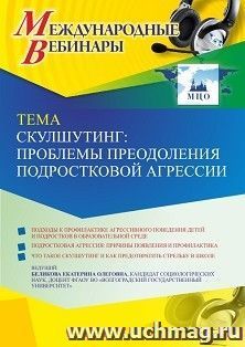 Оформление сертификата участника вебинара 02.02.2023 «Скулшутинг: проблемы преодоления подростковой агрессии» (объем 2 ч.) — интернет-магазин УчМаг