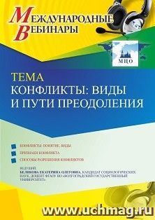 Оформление сертификата участника вебинара 06.02.2023 «Конфликты: виды и пути преодоления» (объем 2 ч.) — интернет-магазин УчМаг