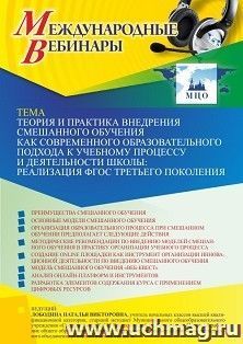 Оформление сертификата участника вебинара 16.02.2023 «Теория и практика внедрения смешанного обучения как современного образовательного подхода к учебному — интернет-магазин УчМаг