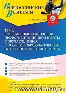Оформление сертификата участника вебинара 17.02.2023 «Современные технологии профориентационной работы с обучающимися с особыми образовательными потребностями — интернет-магазин УчМаг