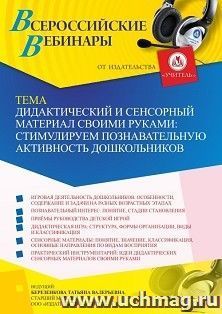 Оформление сертификата участника вебинара 10.03.2023 «Дидактический и сенсорный материал своими руками: стимулируем познавательную активность дошкольников» — интернет-магазин УчМаг