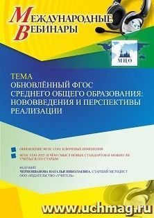 Оформление сертификата участника вебинара 15.03.2023 «Обновлённый ФГОС среднего общего образования: нововведения и перспективы реализации» (объем 4 ч.) — интернет-магазин УчМаг