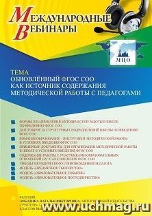 Оформление сертификата участника вебинара 23.03.2023 «Обновлённый ФГОС СОО как источник содержания методической работы с педагогами» (объем 4 ч.) — интернет-магазин УчМаг