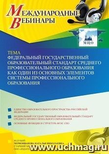 Оформление сертификата участника вебинара 29.03.2023 «Федеральный государственный образовательный стандарт среднего профессионального образования как один из — интернет-магазин УчМаг