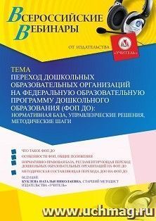 Оформление сертификата участника вебинара 06.04.2023 «Переход дошкольных образовательных организаций на Федеральную образовательную программу дошкольного — интернет-магазин УчМаг