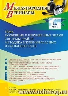 Оформление сертификата участника вебинара 06.04.2023 «Буквенные и небуквенные знаки системы Брайля. Методика изучения гласных и согласных букв» (объем 4 ч.) — интернет-магазин УчМаг