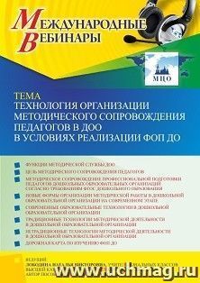 Оформление сертификата участника вебинара 06.04.2023 «Технология организации методического сопровождения педагогов в ДОО в условиях реализации ФОП ДО» (объем 4 — интернет-магазин УчМаг