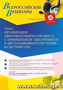 Оформление сертификата участника вебинара 11.04.2023 «Организация образовательного процесса с применением электронного и дистанционного обучения в системе СПО» — интернет-магазин УчМаг