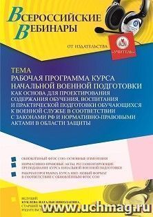 Оформление сертификата участника вебинара 20.04.2023 «Рабочая программа курса начальной военной подготовки как основа для проектирования содержания обучения, — интернет-магазин УчМаг