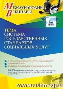 Оформление сертификата участника вебинара 02.05.2023 «Система государственных стандартов социальных услуг» (объем 2 ч.) — интернет-магазин УчМаг