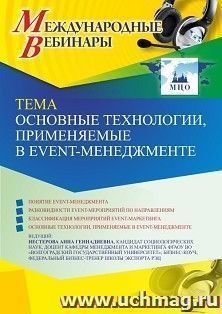 Оформление сертификата участника вебинара 10.05.2023 «Основные технологии, применяемые в event-менеджменте» (объем 2 ч.) — интернет-магазин УчМаг