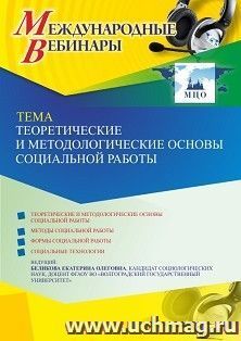 Оформление сертификата участника вебинара 10.05.2023 «Теоретические и методологические основы социальной работы» (объем 2 ч.) — интернет-магазин УчМаг