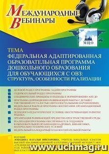 Оформление сертификата участника вебинара 11.05.2023 «Федеральная адаптированная образовательная программа дошкольного образования для обучающихся с ОВЗ: — интернет-магазин УчМаг