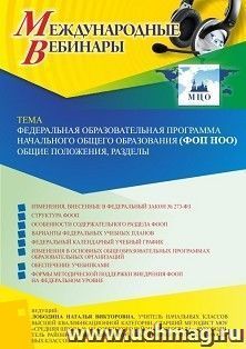 Оформление сертификата участника вебинара 15.05.2023 «Федеральная образовательная программа начального общего образования (ФОП НОО): общие положения, разделы» — интернет-магазин УчМаг