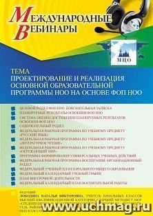 Оформление сертификата участника вебинара 18.05.2023 «Проектирование и реализация основной образовательной программы НОО на основе ФОП НОО» (объем 4 ч.) — интернет-магазин УчМаг