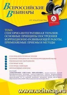 Оформление сертификата участника вебинара 19.05.2023 «Сенсорно-интегративная терапия: основные принципы построения коррекционно-развивающей работы, применяемые — интернет-магазин УчМаг