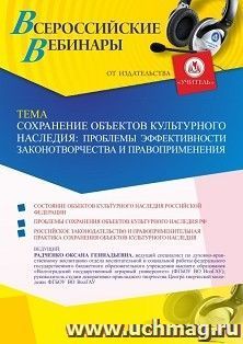 Оформление сертификата участника вебинара 22.05.2023 «Сохранение объектов культурного наследия: проблемы эффективности законотворчества и правоприменения» — интернет-магазин УчМаг
