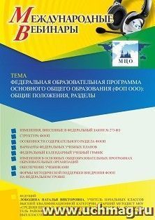 Оформление сертификата участника вебинара 22.05.2023 «Федеральная образовательная программа основного общего образования (ФОП ООО): общие положения, разделы» — интернет-магазин УчМаг