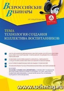 Оформление сертификата участника вебинара 25.05.2023 «Технология создания коллектива воспитанников» (объем 4 ч.) — интернет-магазин УчМаг