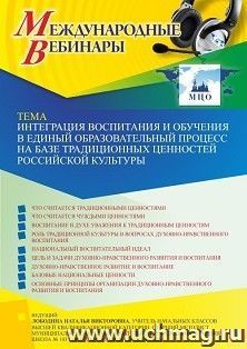 Оформление сертификата участника вебинара 01.06.2023 «Интеграция воспитания и обучения в единый образовательный процесс на базе традиционных ценностей — интернет-магазин УчМаг