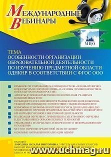Оформление сертификата участника вебинара 05.06.2023 «Особенности организации образовательной деятельности по изучению предметной области ОДНКНР в соответствии — интернет-магазин УчМаг