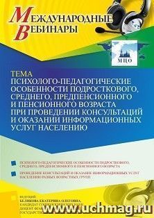 Оформление сертификата участника вебинара 07.06.2023 «Психолого-педагогические особенности подросткового, среднего, предпенсионного и пенсионного возраста при — интернет-магазин УчМаг