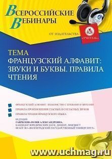 Оформление сертификата участника вебинара 20.06.2023 «Французский алфавит: звуки и буквы. Правила чтения» (объем 4 ч.) — интернет-магазин УчМаг