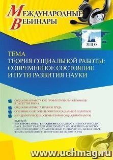Оформление сертификата участника вебинара 13.06.2023 «Теория социальной работы: современное состояние и пути развития науки» (объем 2 ч.) — интернет-магазин УчМаг