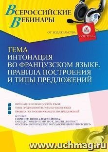 Оформление сертификата участника вебинара 13.06.2023 «Интонация во французском языке. Правила построения и типы предложений» (объем 4 ч.) — интернет-магазин УчМаг
