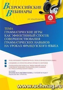 Оформление сертификата участника вебинара 27.06.2023 «Грамматические игры как эффективный способ совершенствования грамматических навыков на уроках — интернет-магазин УчМаг