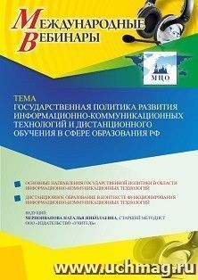 Оформление сертификата участника вебинара 28.06.2023 «Государственная политика развития информационно-коммуникационных технологий и дистанционного обучения в — интернет-магазин УчМаг
