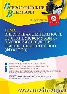 Оформление сертификата участника вебинара 29.06.2023 «Внеурочная деятельность по французскому языку в условиях введения обновленных ФГОС НОО (ФГОС ООО)» (объем — интернет-магазин УчМаг