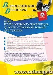 Оформление сертификата участника вебинара «Психологическая коррекция детских страхов методами арт-терапии» (объем 4 ч.) — интернет-магазин УчМаг