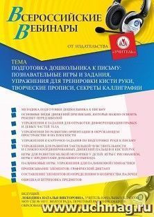 Оформление сертификата участника вебинара «Подготовка дошкольника к письму: познавательные игры и задания, упражнения для тренировки кисти руки, творческие — интернет-магазин УчМаг