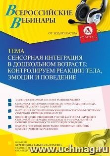 Оформление сертификата участника вебинара 18.11.2023 «Сенсорная интеграция в дошкольном возрасте: контролируем реакции тела, эмоции и поведение» (объем 4 ч.) — интернет-магазин УчМаг