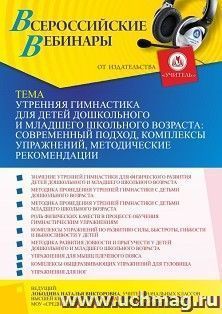 Оформление сертификата участника вебинара «Утренняя гимнастика для детей дошкольного и младшего школьного возраста: современный подход, комплексы упражнений, — интернет-магазин УчМаг