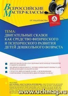 Оформление сертификата участника мастер-класса «Двигательные сказки как средство физического и психического развития детей дошкольного возраста» (объем 4 ч.) — интернет-магазин УчМаг