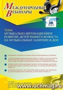 Оформление сертификата участника вебинара «Музыкально-интонационное развитие детей раннего возраста на музыкальных занятиях в ДОО» (объем 2 ч.) — интернет-магазин УчМаг
