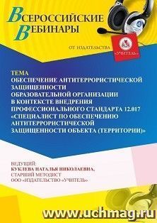 Оформление сертификата участника вебинара «Обеспечение антитеррористической защищенности образовательной организации в контексте внедрения профессионального — интернет-магазин УчМаг