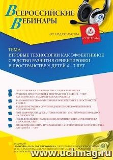 Оформление сертификата участника вебинара «Игровые технологии как эффективное средство развития ориентировки в пространстве у детей 4 – 7 лет» (объем 4 ч.) — интернет-магазин УчМаг