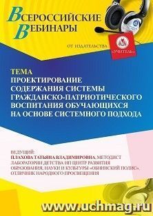 Оформление сертификата участника вебинара «Проектирование содержания системы гражданско-патриотического воспитания обучающихся на основе системного подхода» — интернет-магазин УчМаг