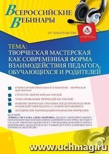 Спецпредложение на пополнение личного счета + оформление сертификата участника вебинара «Творческая мастерская как современная форма взаимодействия педагога, — интернет-магазин УчМаг