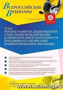 Оформление сертификата участника вебинара «Речевое развитие дошкольников средствами моделирования в изобразительной деятельности: передвижная аппликация, — интернет-магазин УчМаг