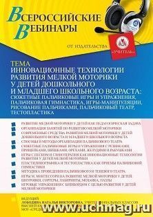 Оформление сертификата участника вебинара «Инновационные технологии развития мелкой моторики у детей дошкольного и младшего школьного возраста: сюжетные — интернет-магазин УчМаг