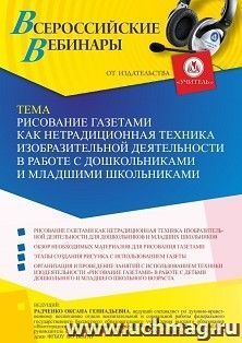 Оформление сертификата участника вебинара «Рисование газетами как нетрадиционная техника изобразительной деятельности в работе с дошкольниками и младшими — интернет-магазин УчМаг