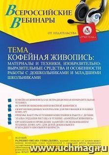 Оформление сертификата участника вебинара 20.07.2024 «Кофейная живопись: материалы и техники, изобразительно-выразительные средства и особенности работы с — интернет-магазин УчМаг