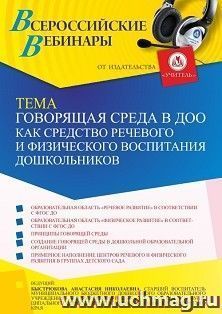 Оформление сертификата участника вебинара «Говорящая среда в ДОО как средство речевого и физического воспитания дошкольников» (объем 2 ч.) — интернет-магазин УчМаг